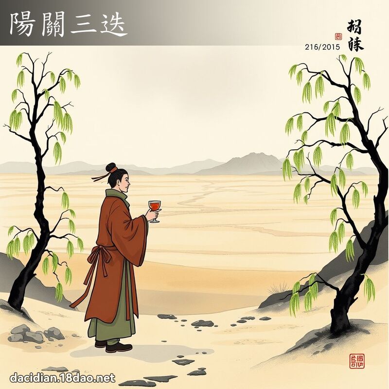 陽關三迭 配图