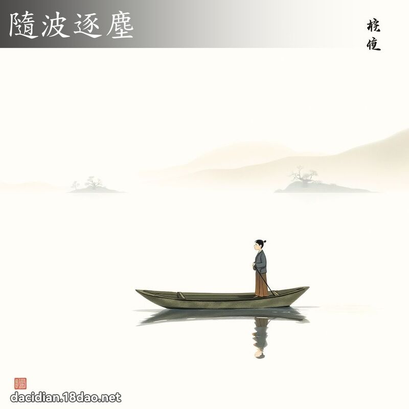 隨波逐塵 配图