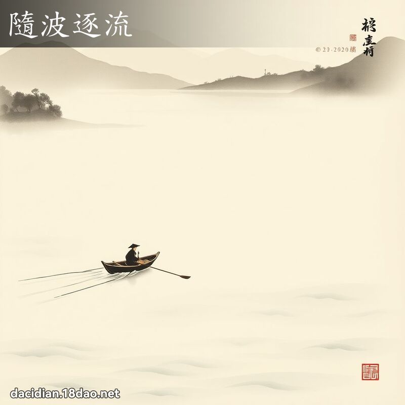 隨波逐流 配图