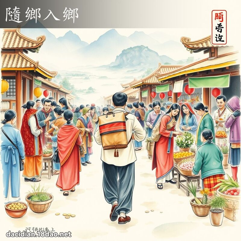 隨乡入乡 配图