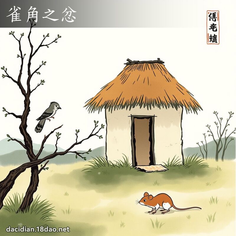 雀角之忿 配图