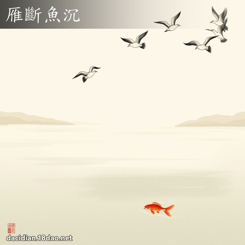 雁断鱼沉 配图