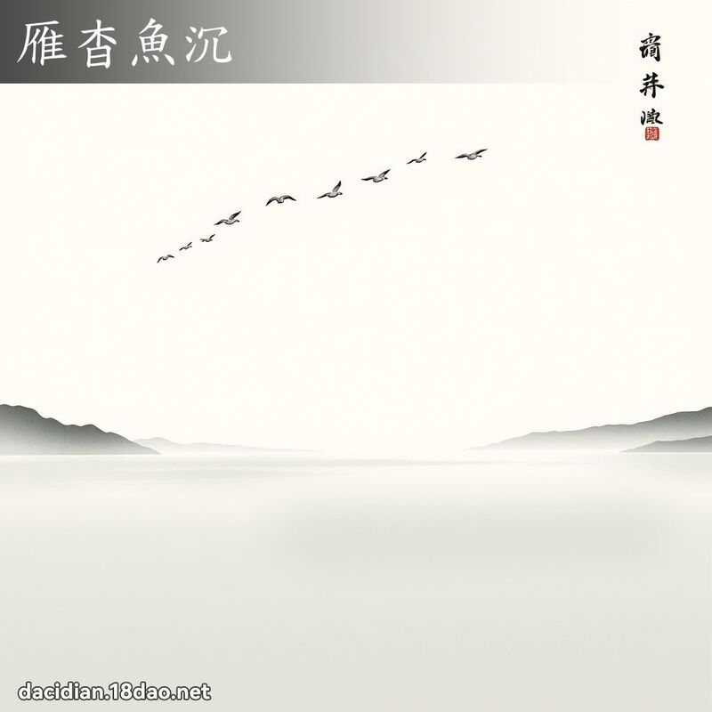 雁杳鱼沉 配图