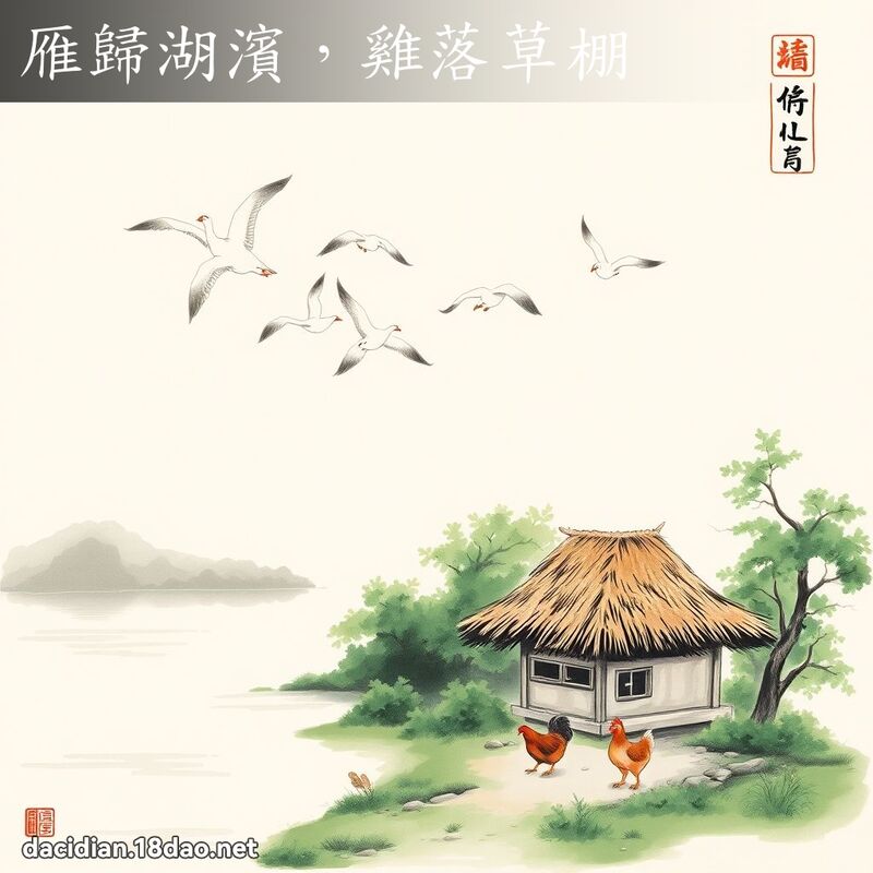 雁归湖滨,鸡落草棚 配图