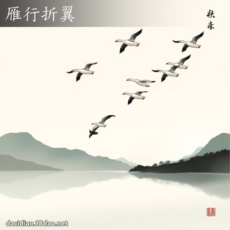 雁行折翼 配图