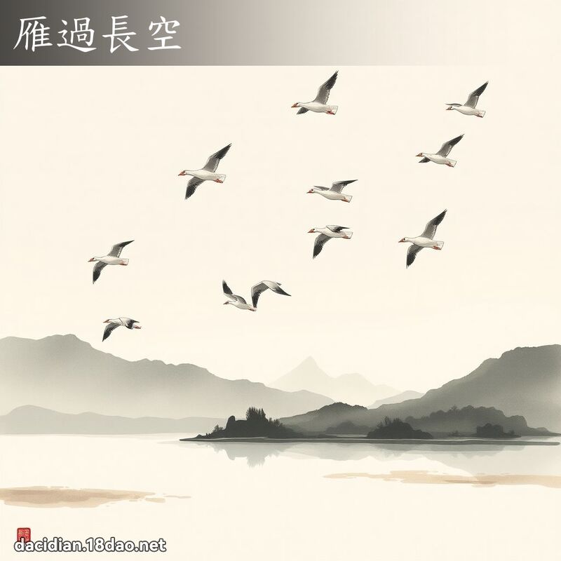 雁过长空 配图