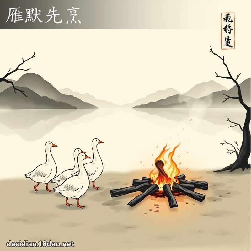 雁默先烹 配图