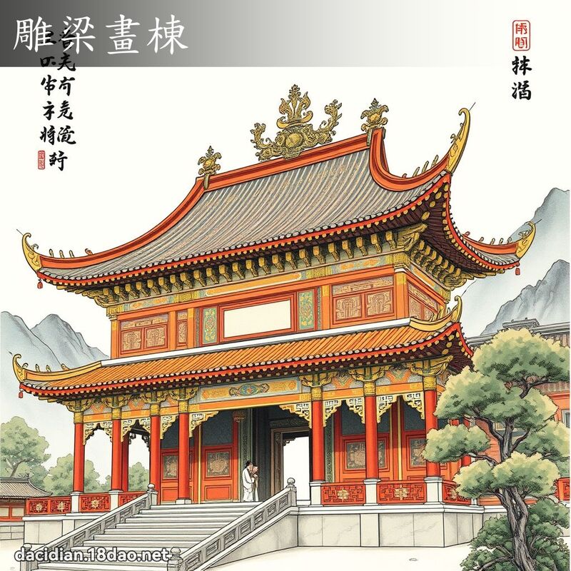 雕梁畫棟 配图