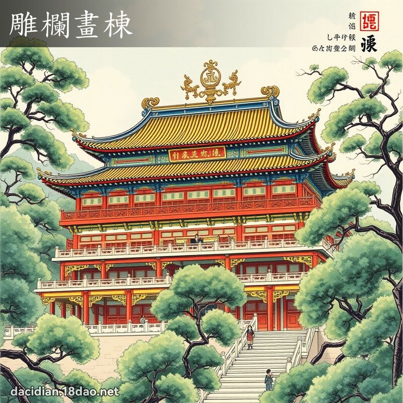 雕欄畫棟 配图