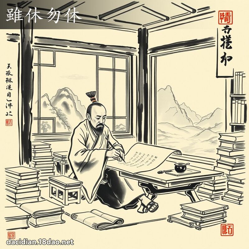 雖休勿休 配图