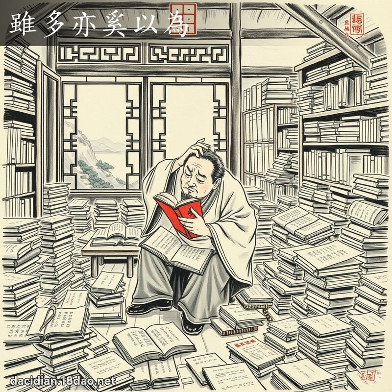 雖多亦奚以為 配图