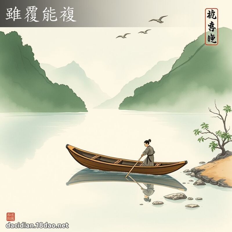 雖覆能複 配图