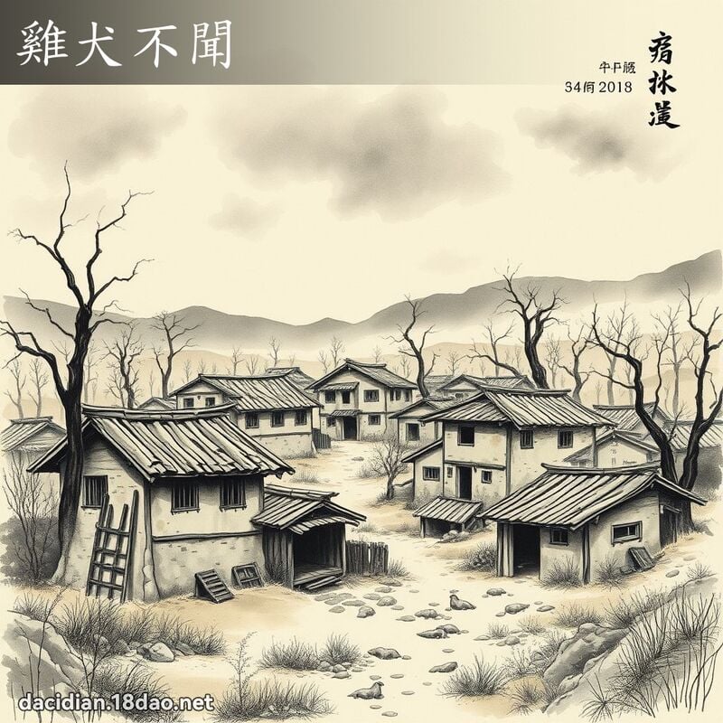 雞犬不聞 配图