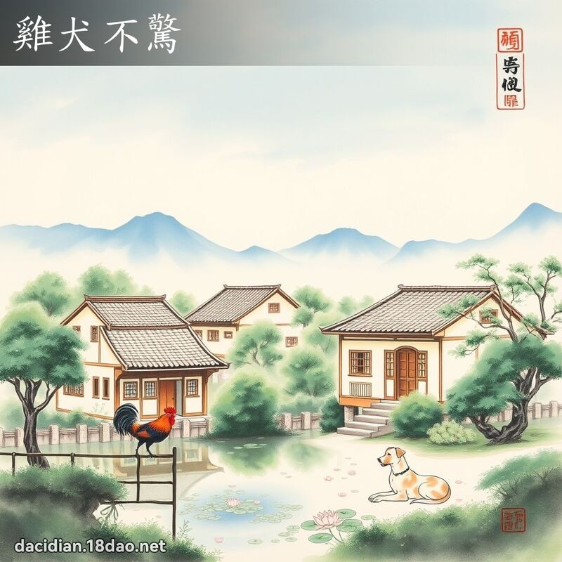 雞犬不驚 配图