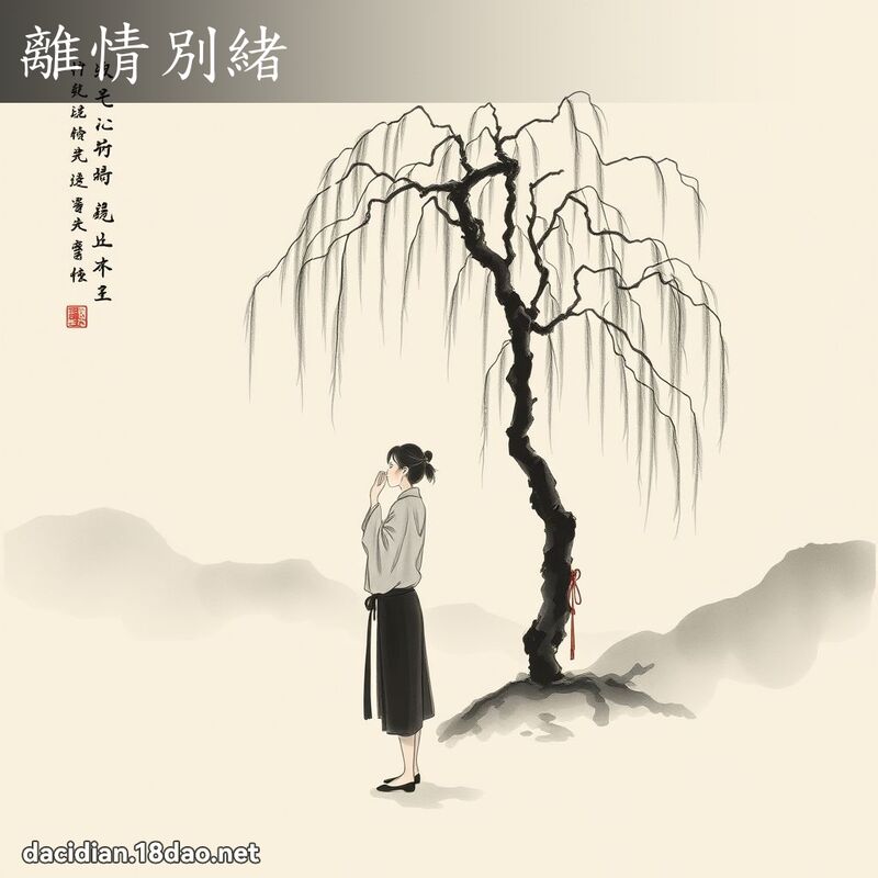 離情別緒 配图