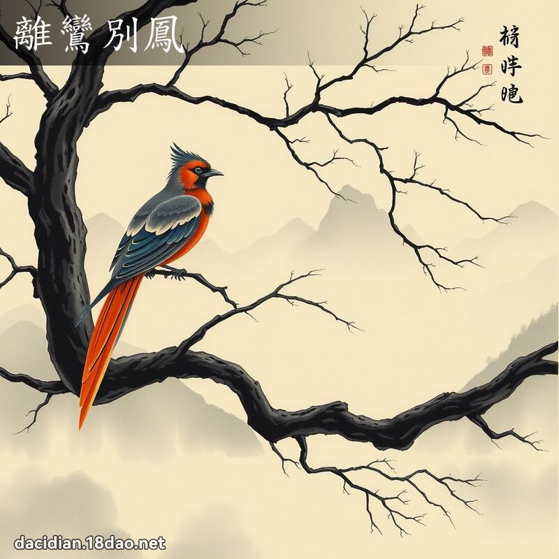 離鸞別鳳 配图