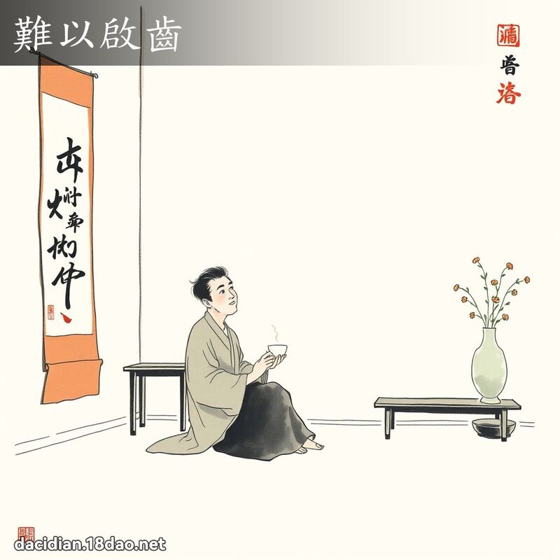難以啟齒 配图