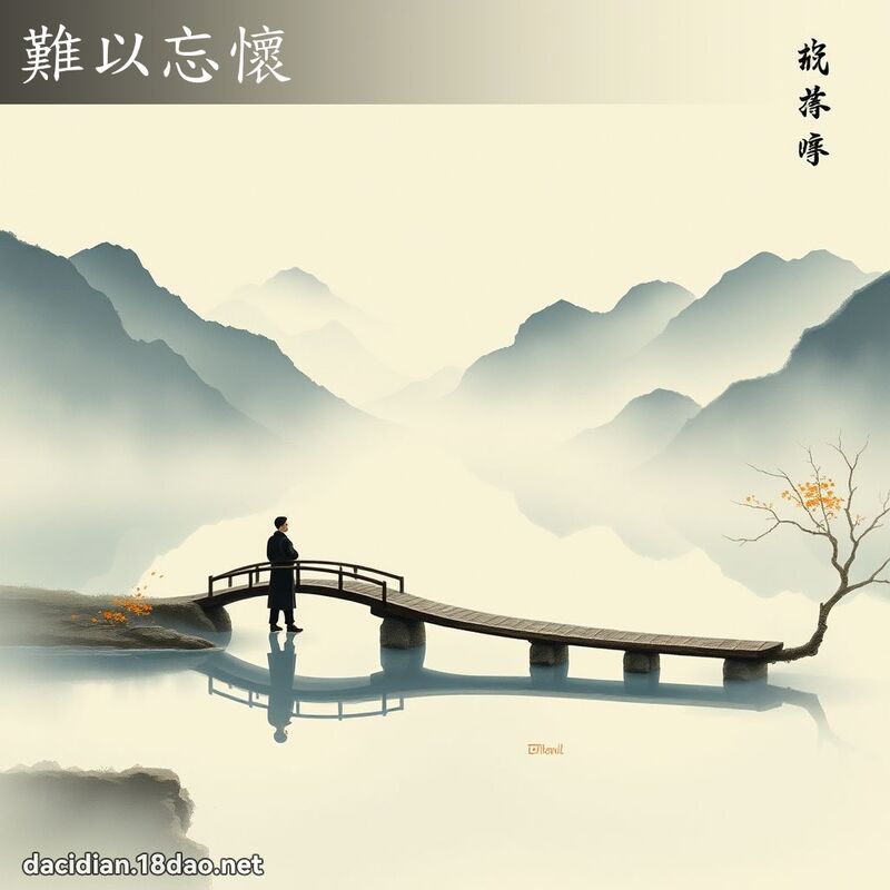 難以忘懷 配图