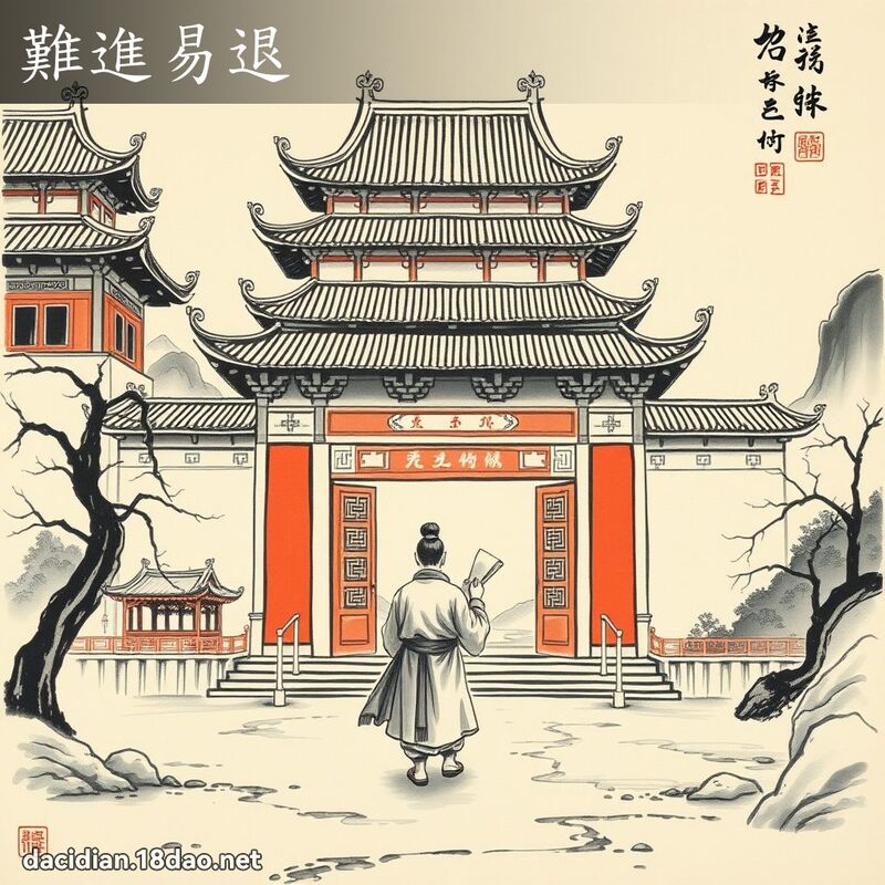 難進易退 配图