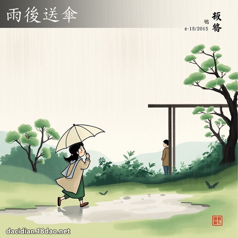 雨後送傘 配图
