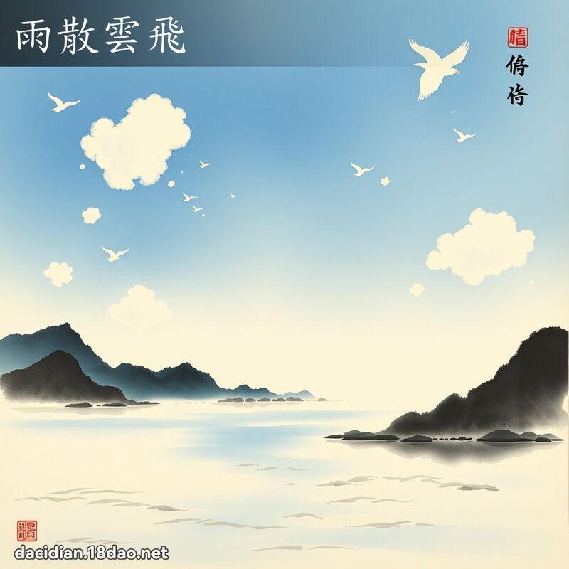 雨散雲飛 配图