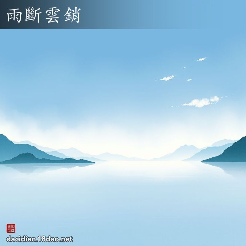 雨斷雲銷 配图