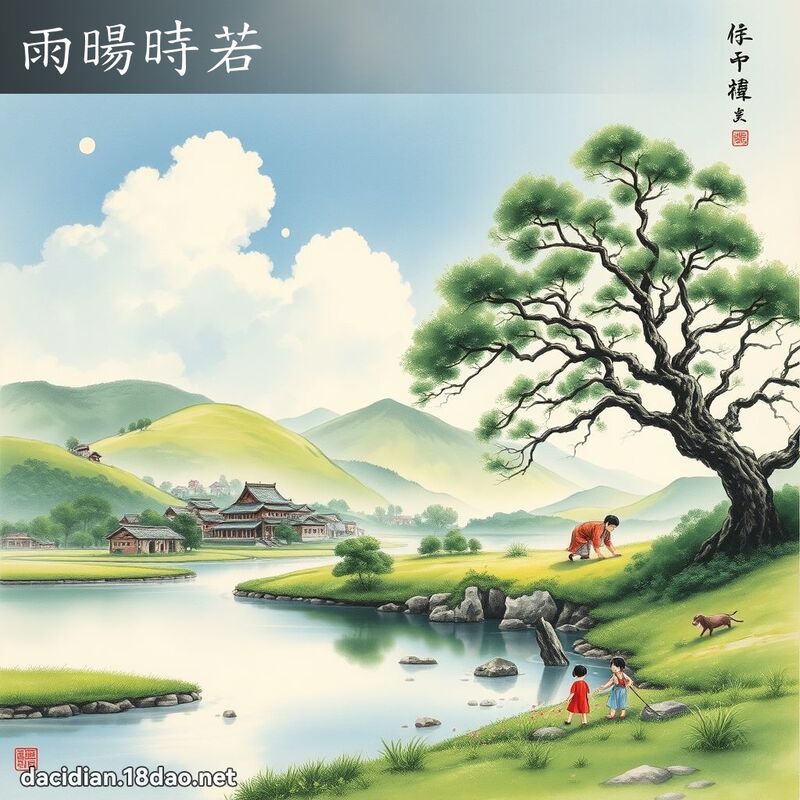 雨暘時若 配图
