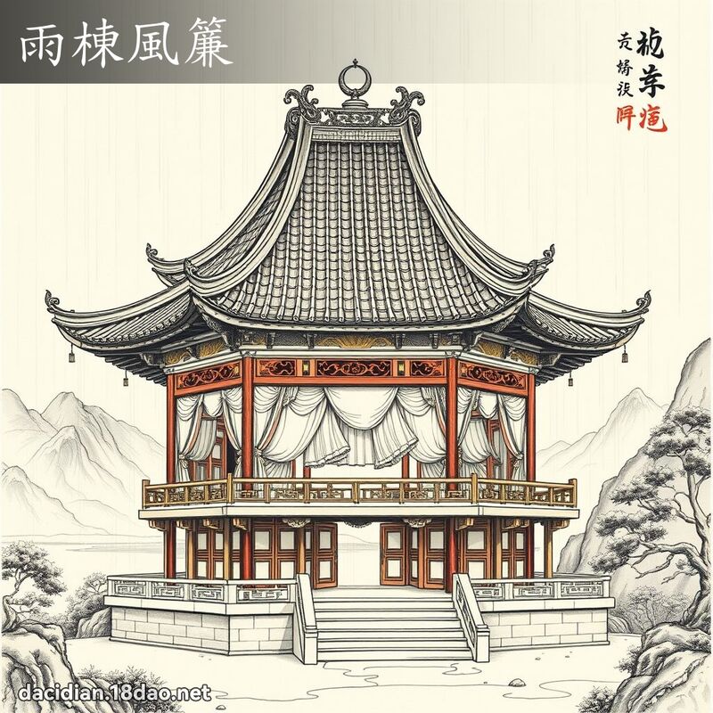 雨棟風簾 配图