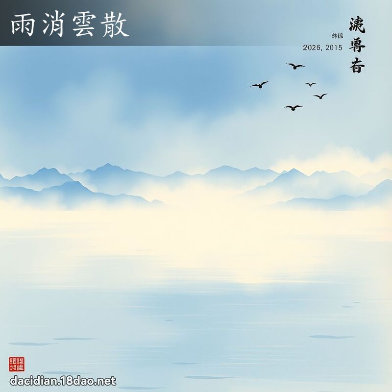 雨消雲散 配图