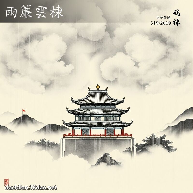 雨帘云栋 配图