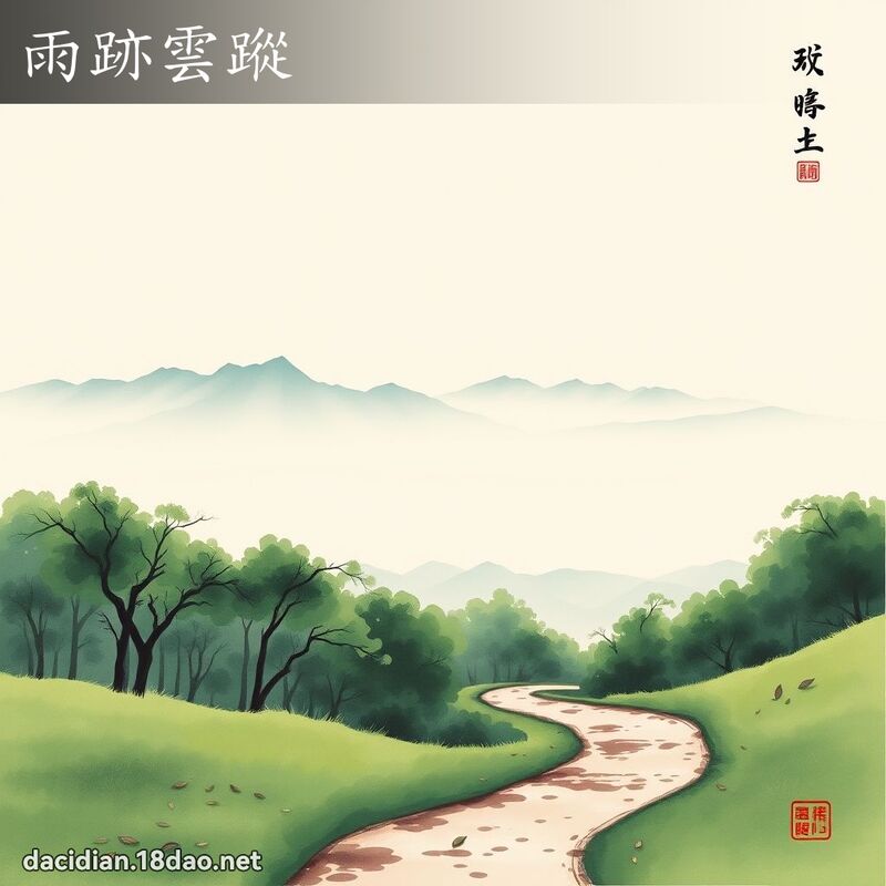 雨跡云踪 配图