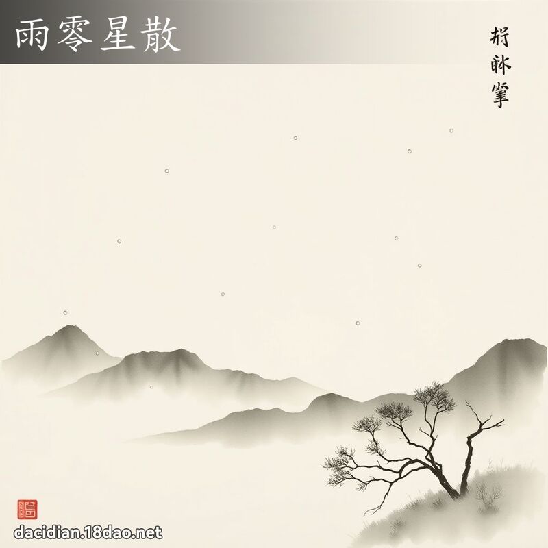 雨零星散 配图