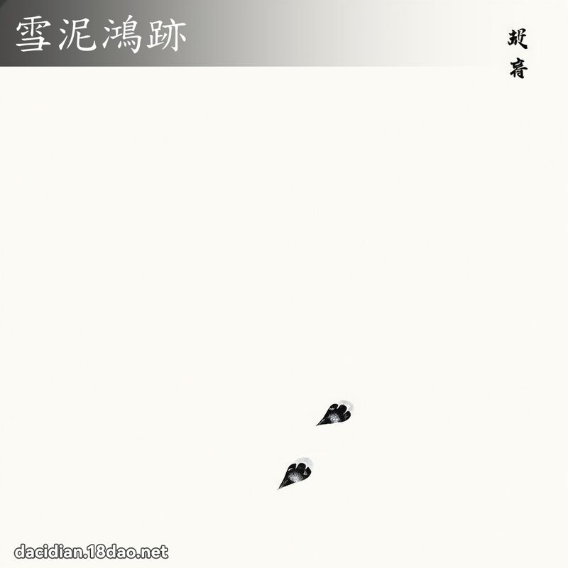 雪泥鸿跡 配图