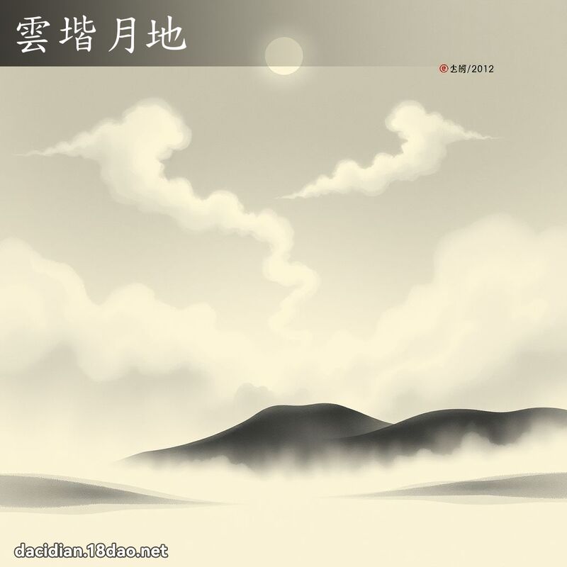 云堦月地 配图