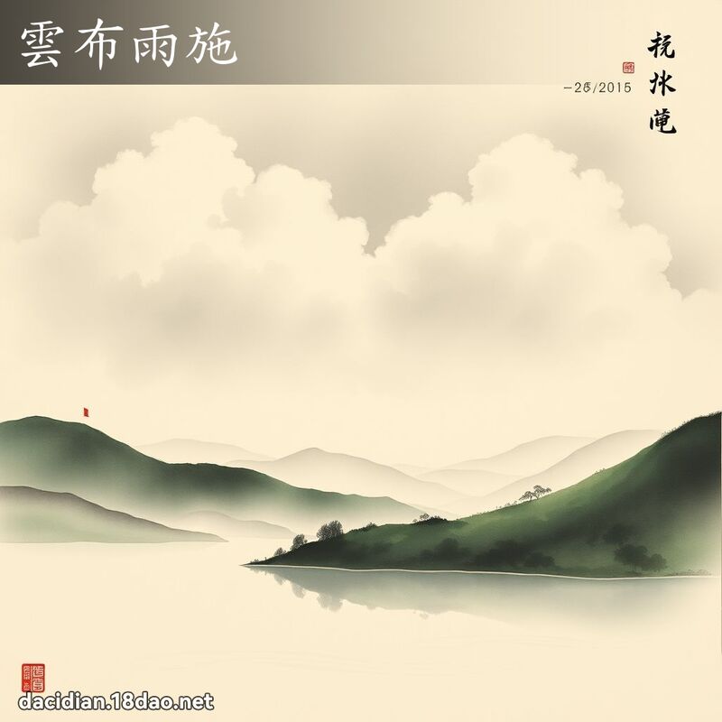 云布雨施 配图