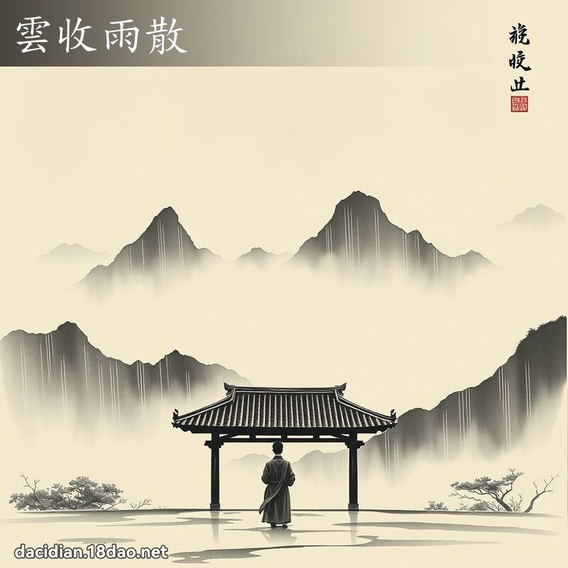 雲收雨散 配图