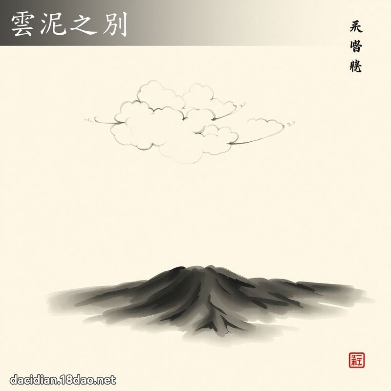 云泥之別 配图