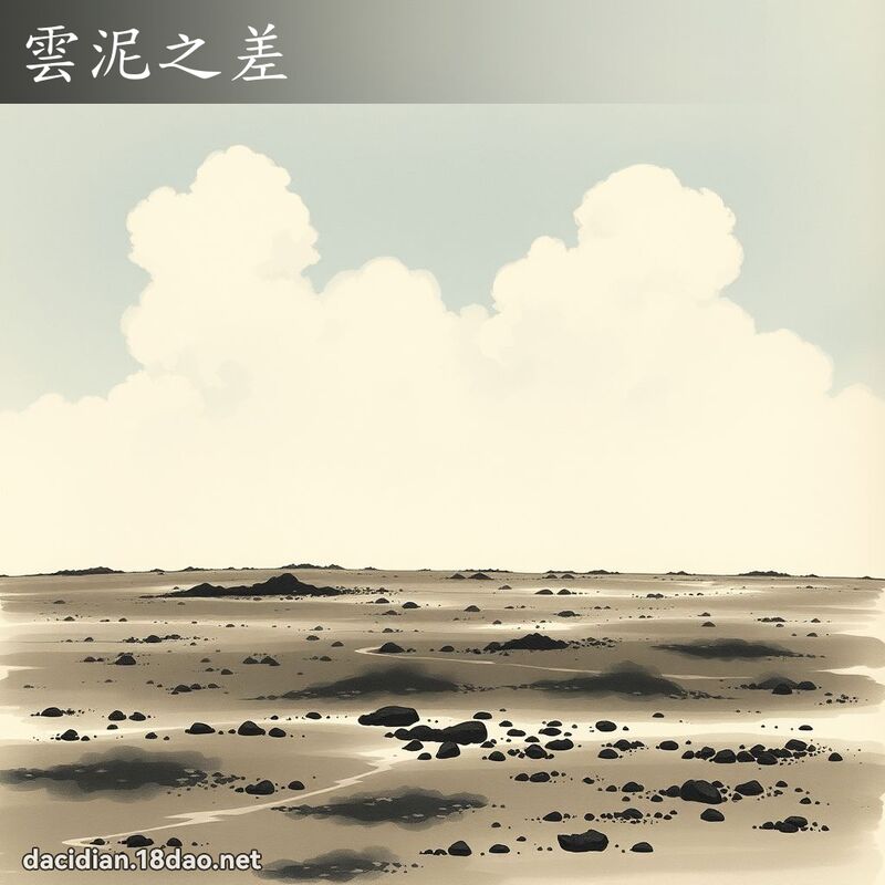 云泥之差 配图