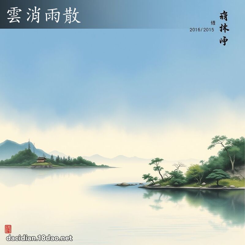 云消雨散 配图