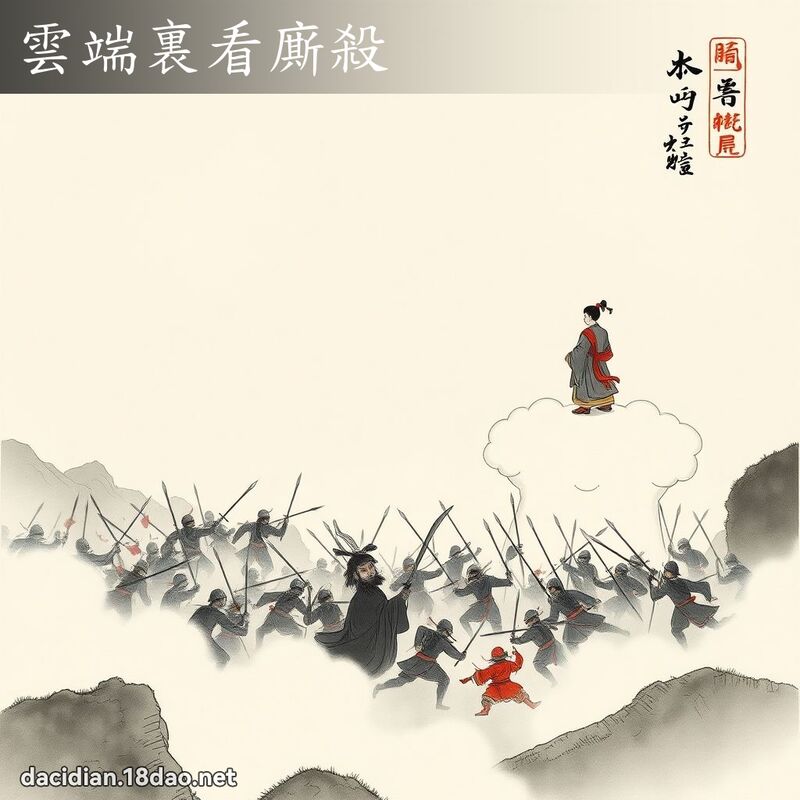 云端裏看廝杀 配图