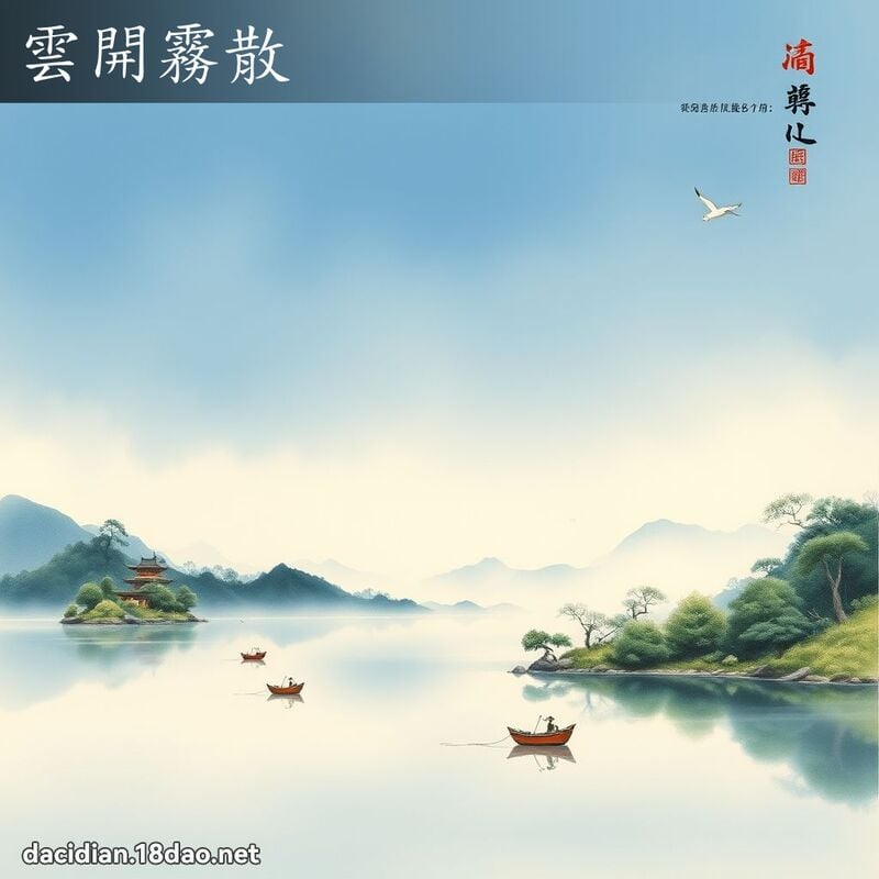 云开雾散 配图