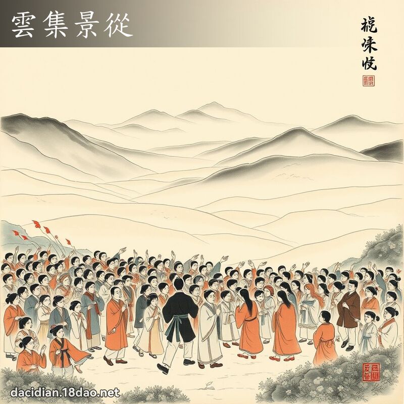 云集景从 配图