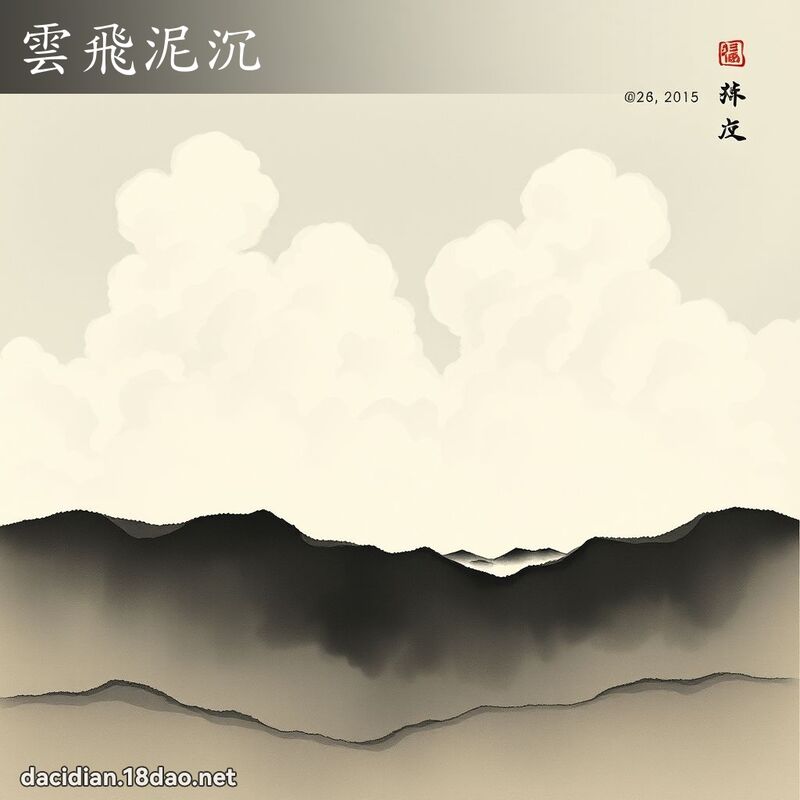 云飞泥沉 配图