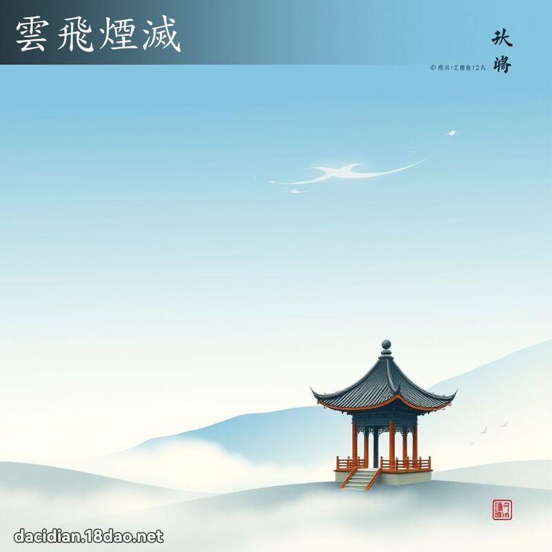 云飞烟灭 配图