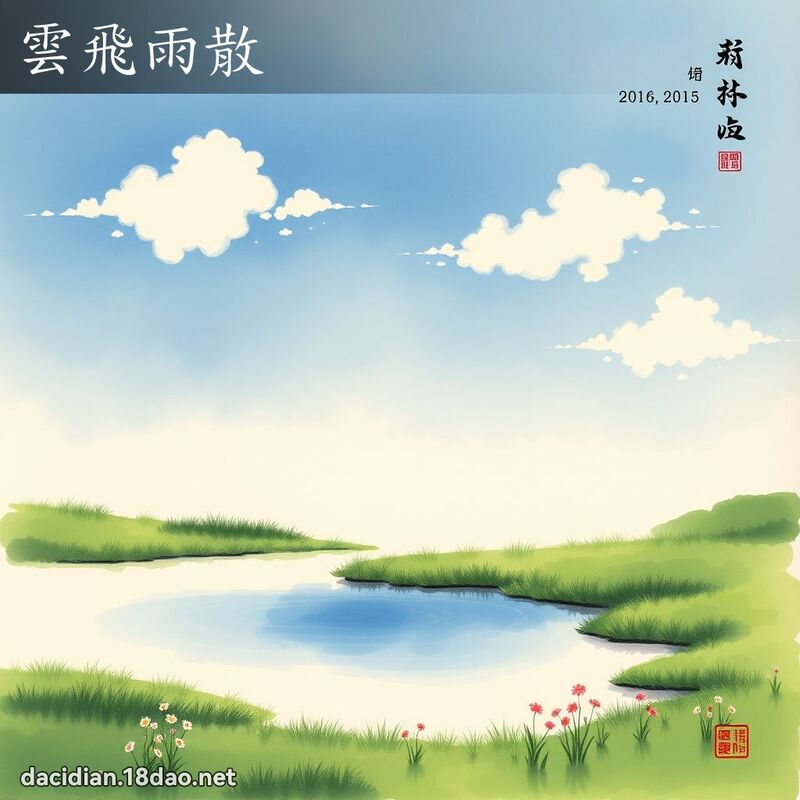 云飞雨散 配图
