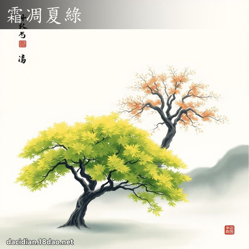 霜凋夏绿 配图