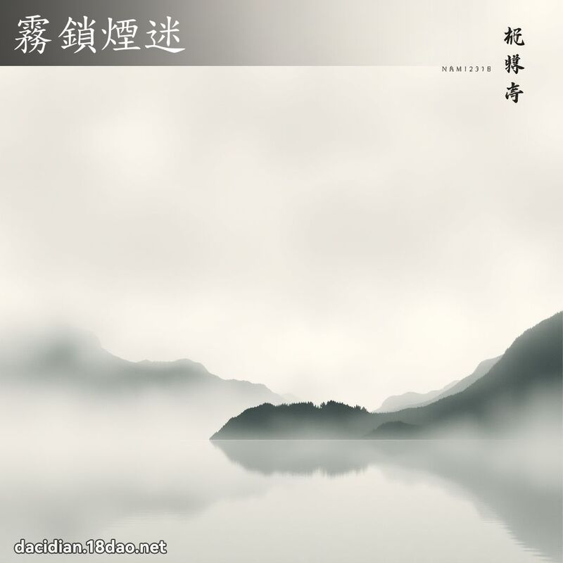 雾锁烟迷 配图