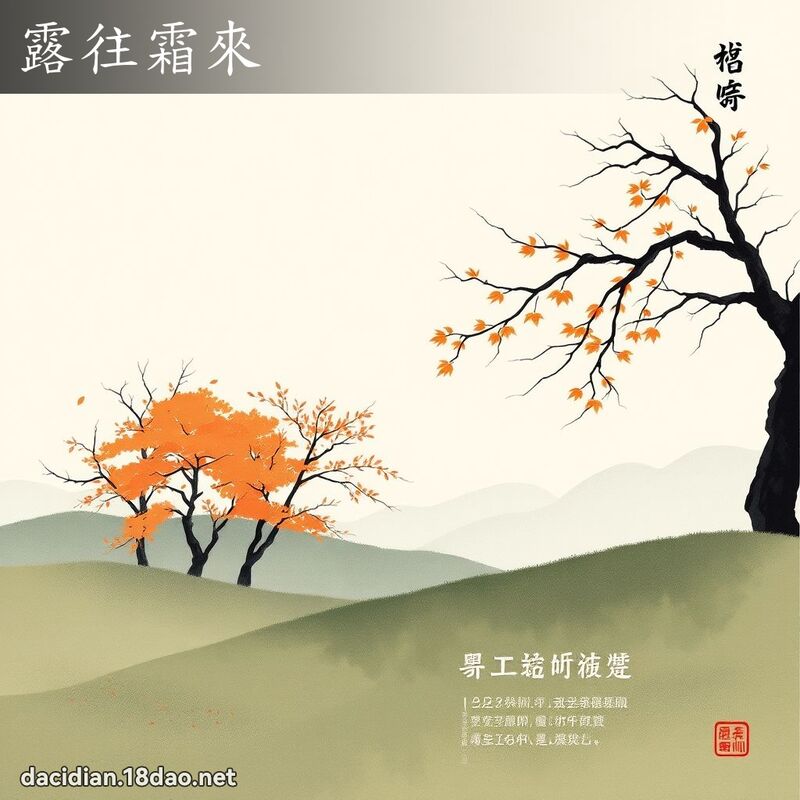 露往霜来 配图