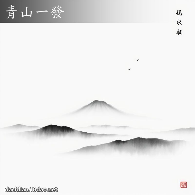 青山一發 配图