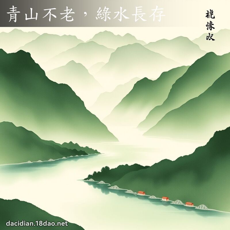 青山不老,綠水長存 配图